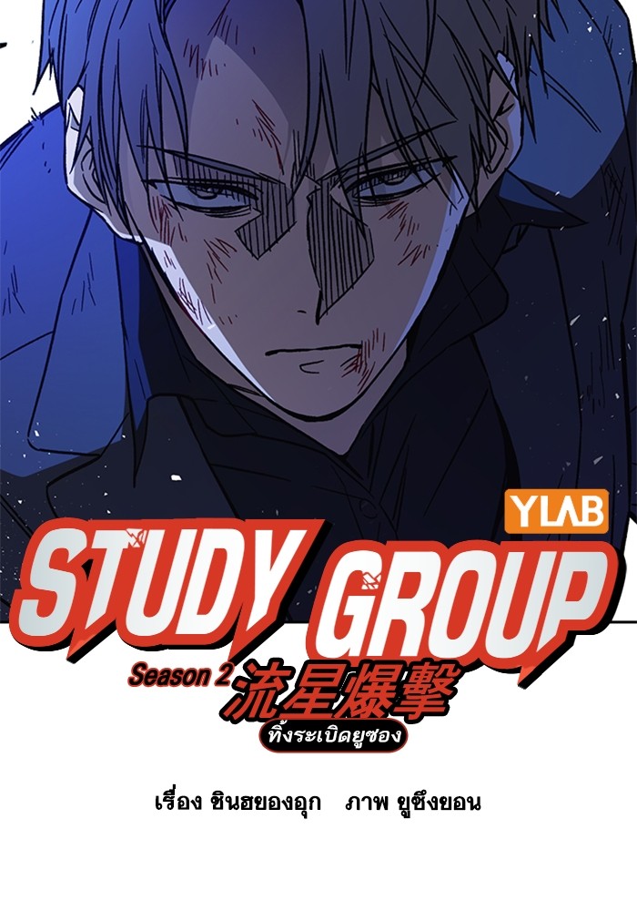 study group à¸•à¸­à¸™à¸—à¸µà¹ˆ 213 (6)